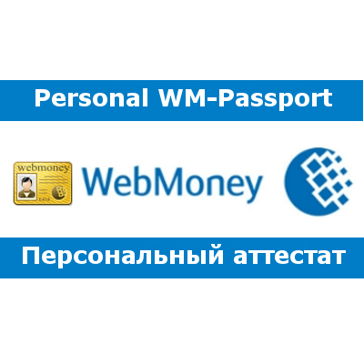 Erwerb der Personalstufe des «WebMoney» - Passports